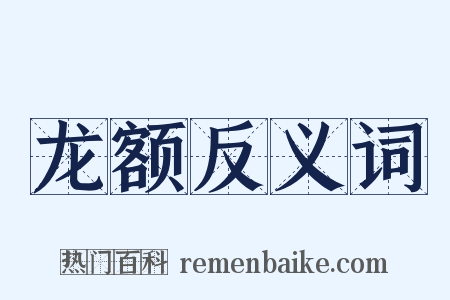 龙额反义词是什么意思的图片